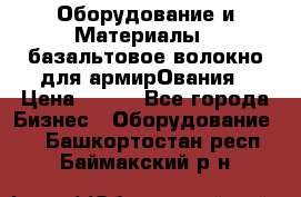 Оборудование и Материалы | базальтовое волокно для армирОвания › Цена ­ 100 - Все города Бизнес » Оборудование   . Башкортостан респ.,Баймакский р-н